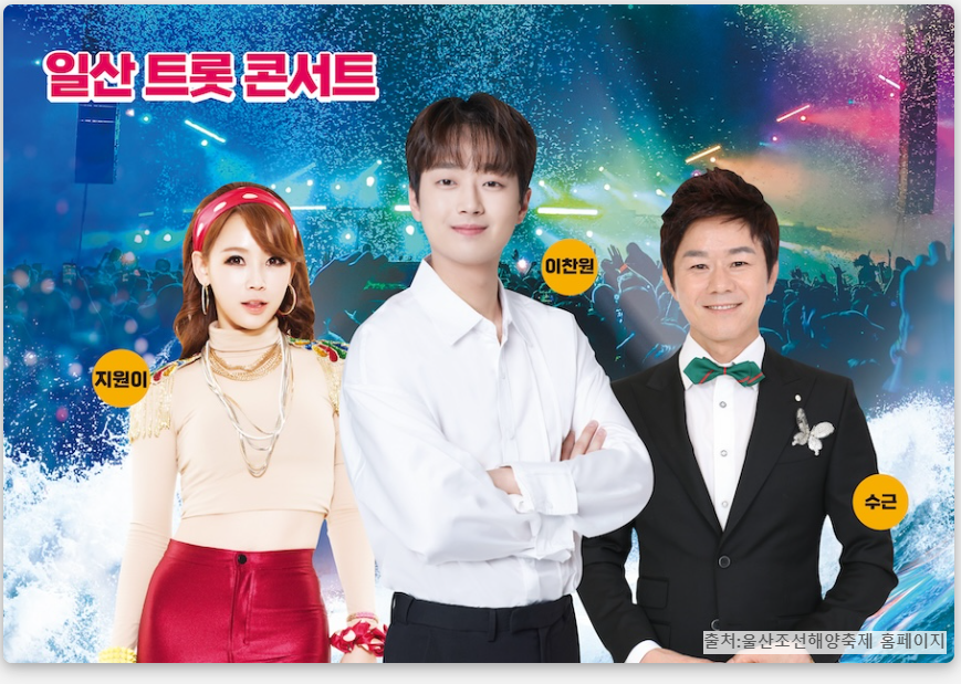 조선해양축제 개막공연 가수