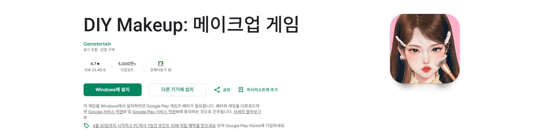 DIY Makeup 메이크업 게임, 나만의 스타일을 완성하는 뷰티 살롱 게임