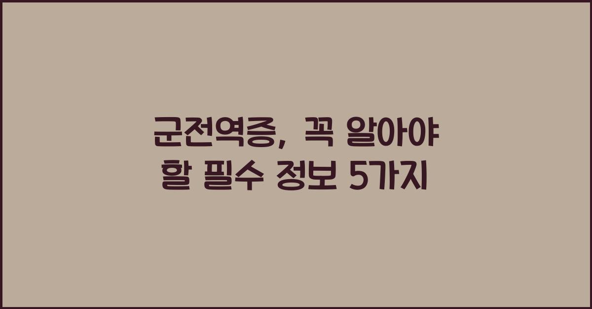 군전역증