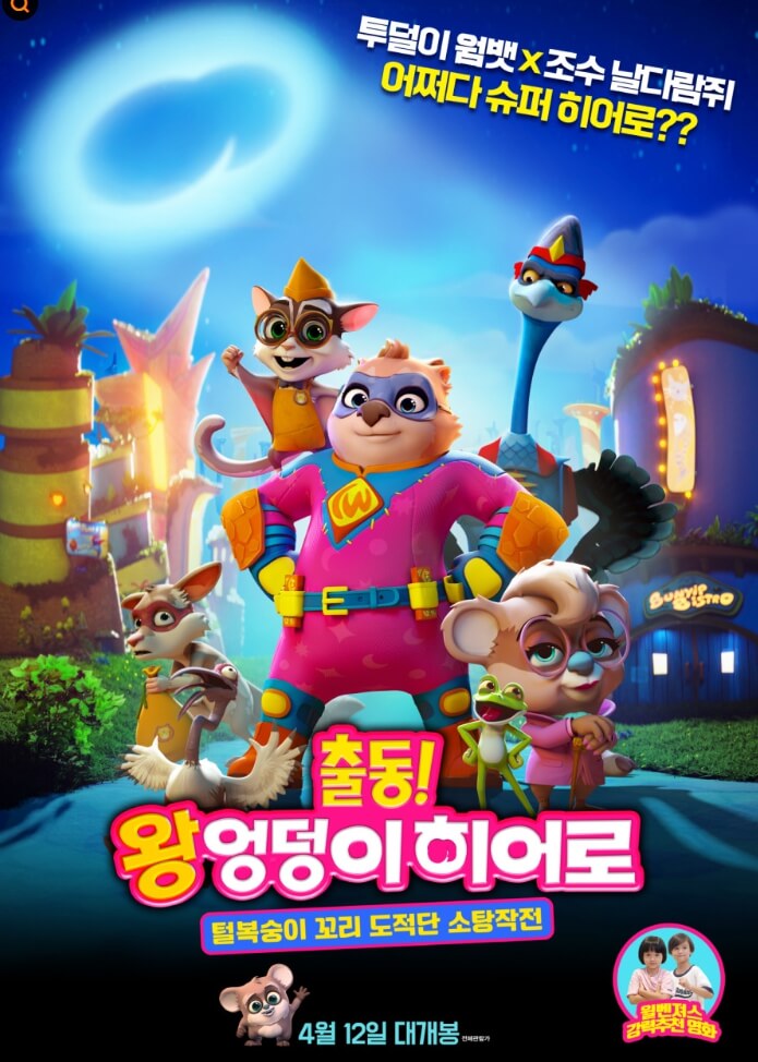 출동! 왕엉덩이 히어로 포스터 이미지