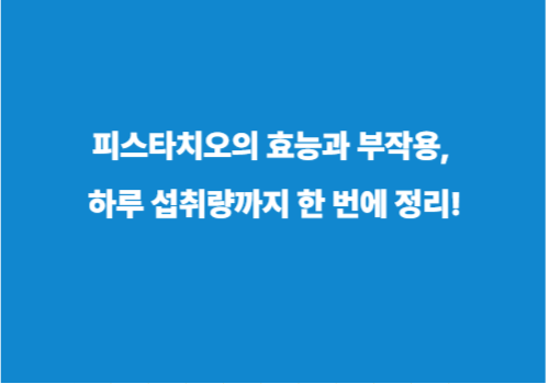 피스타치오의 효능과 부작용, 하루 섭취량까지 한 번에 정리!