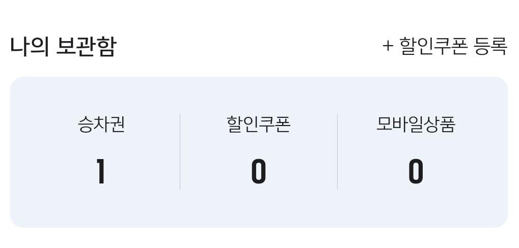 srt play 홈페이지 나의 보관함