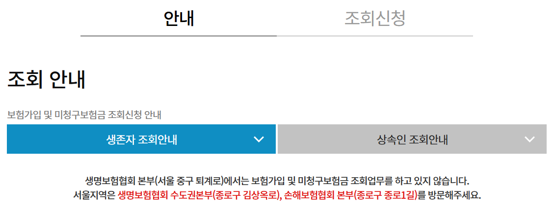 보험가입 및 미청구보험금 조회신청 안내