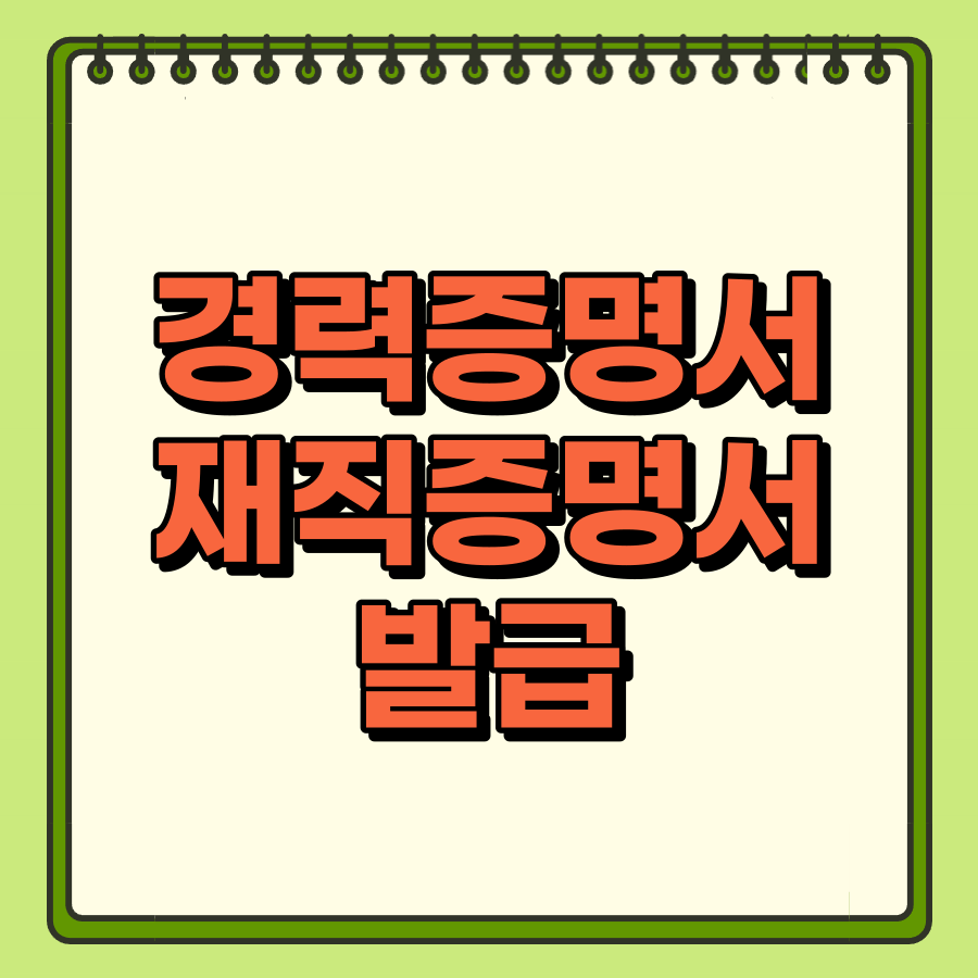 경력증명서발급방법