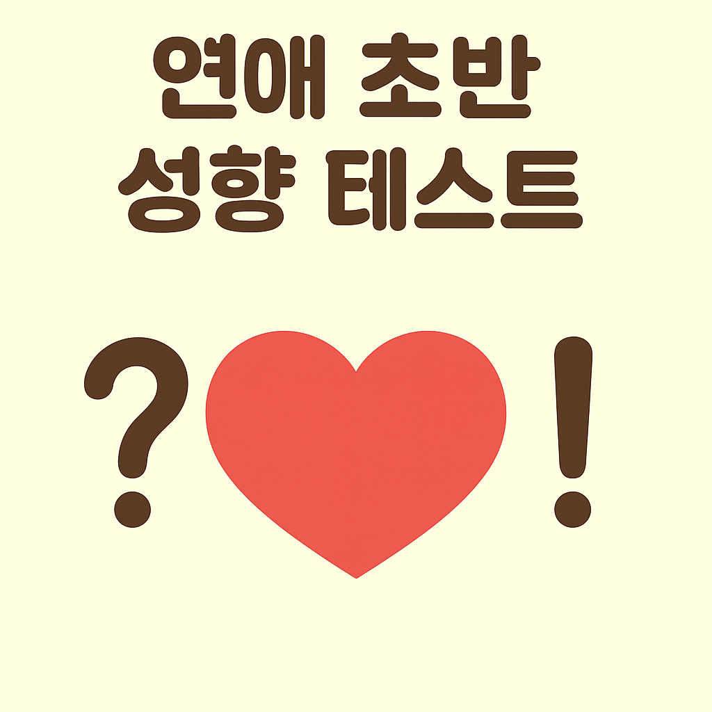 연애초반성향테스트 나는 밀당형일까, 직진형일까