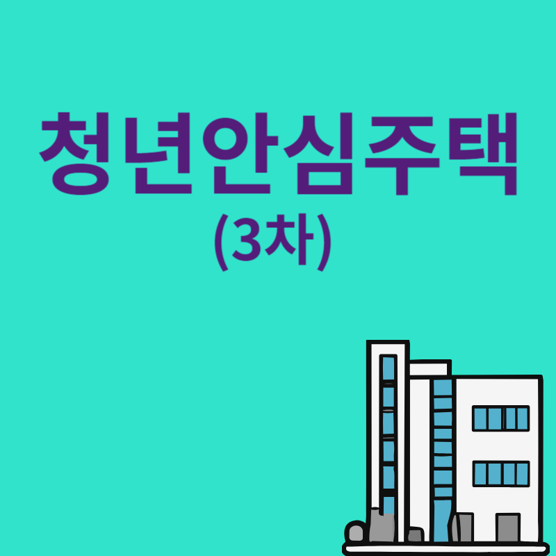 청년 안심주택 3차 지원조건