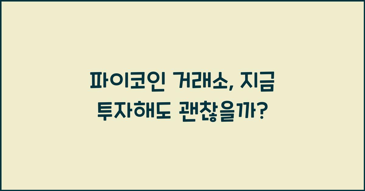 파이코인 거래소