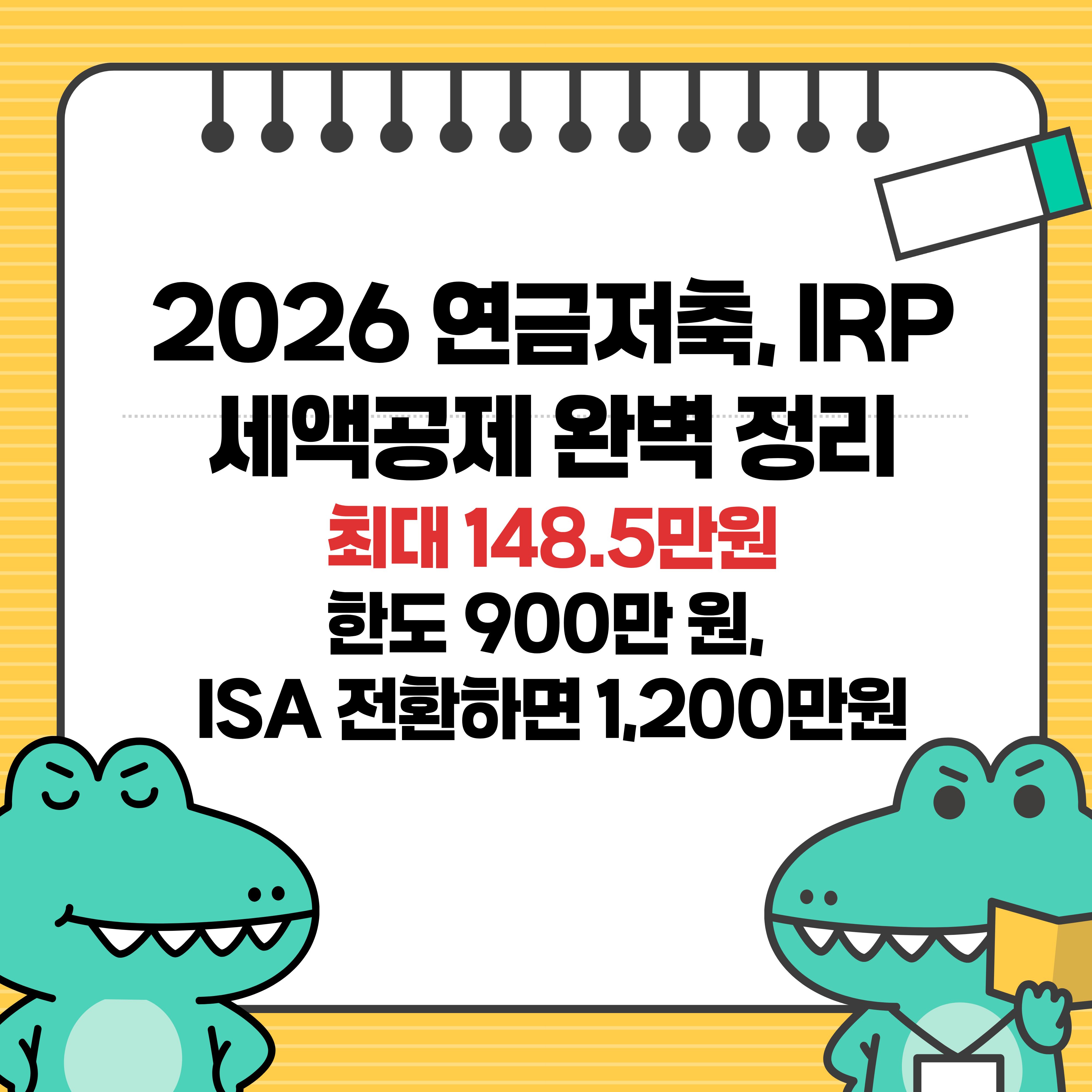 2026 연금저축 IRP 세액공제 한도