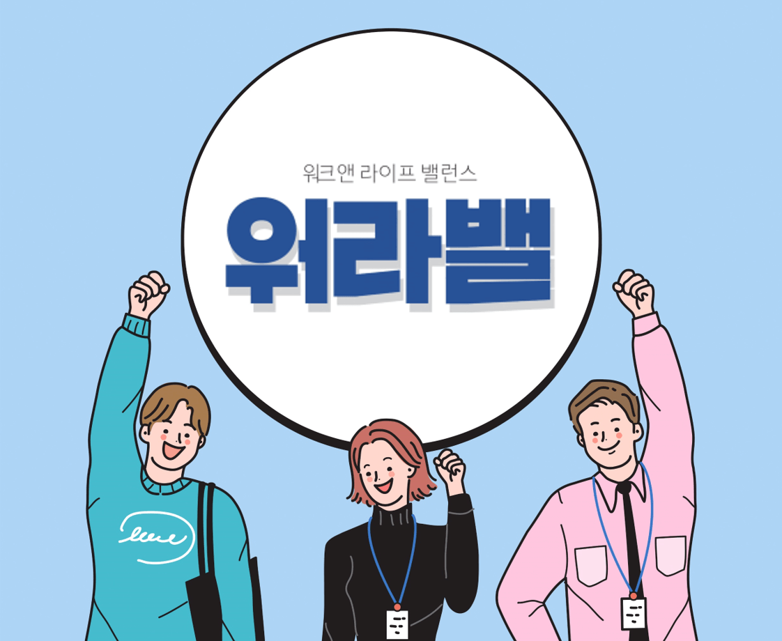 워라밸 뜻&#44; 워라벨 유래