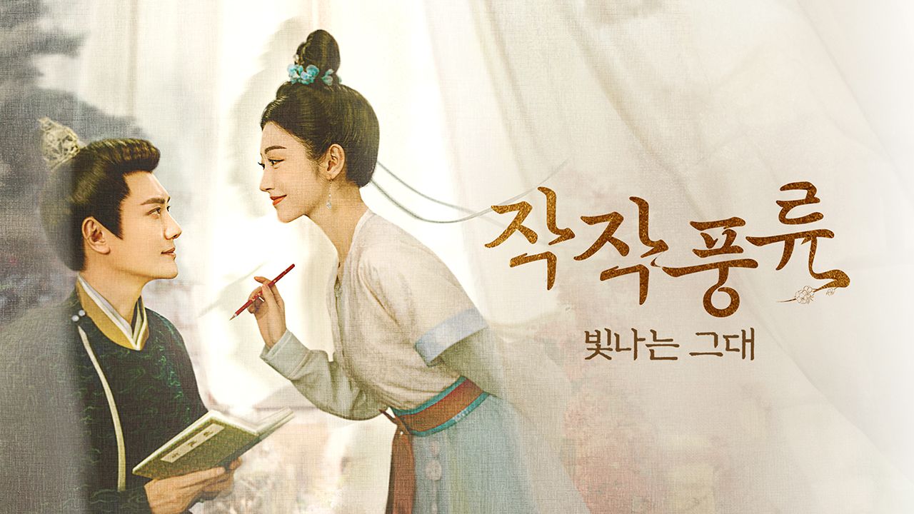 중국 드라마 작작풍류 포스터