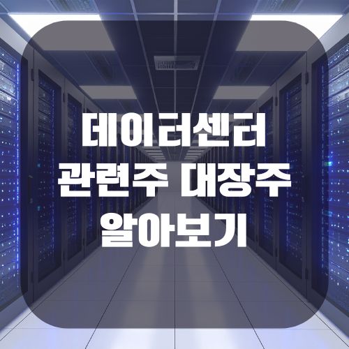 데이터센터 관련주 대장주 알아보기