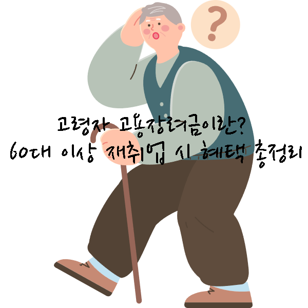 고령자 고용장려금이란 60대 이상 재취업 시 혜택 총정리
