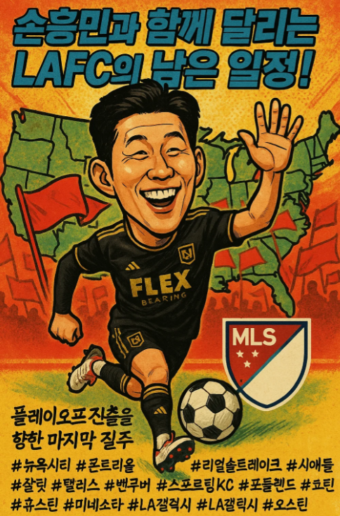 LAFC 경기일정 : 🗓️ 손흥민과 함께 달리는 LAFC의 남은 일정 총정리