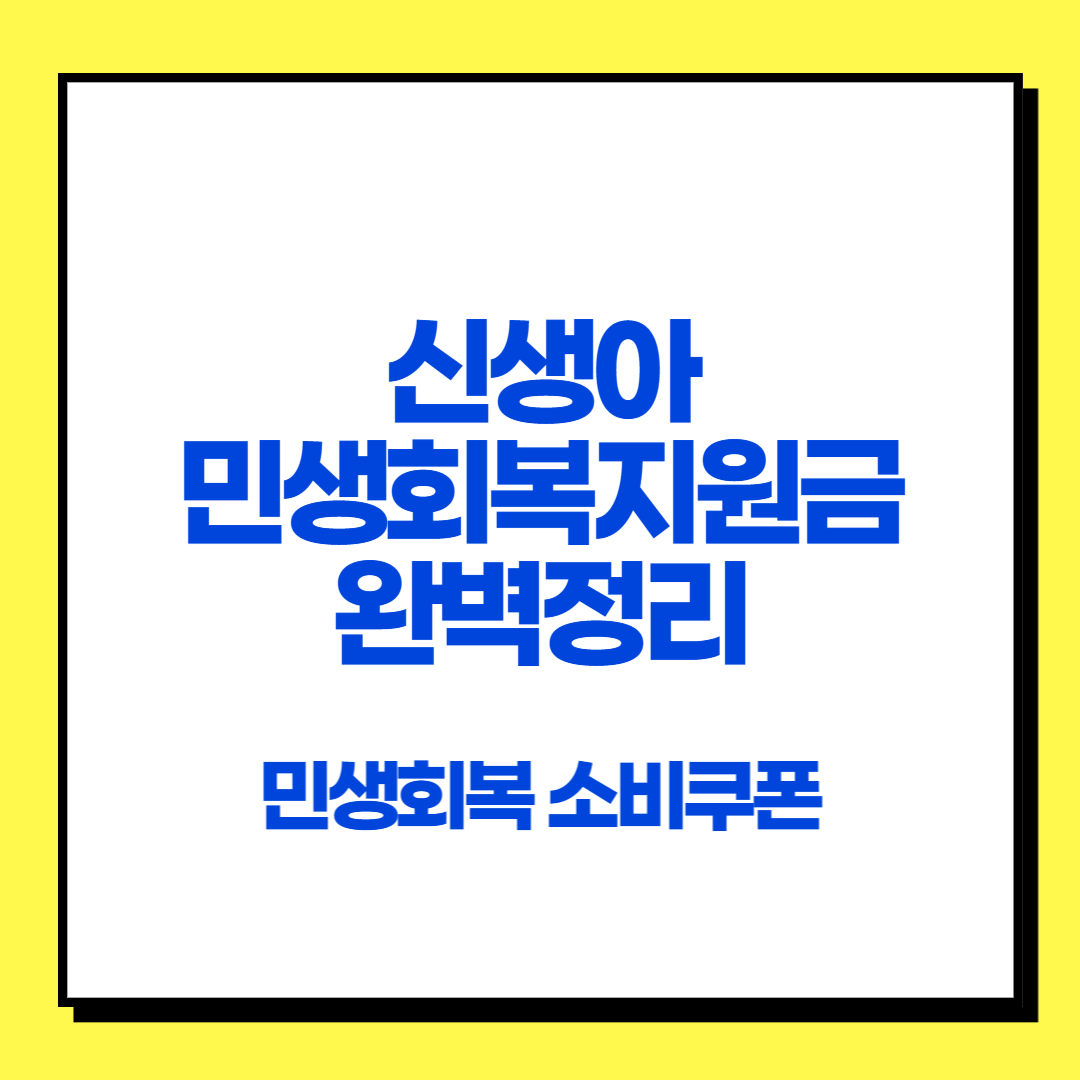 신생아 민생회복지원금 정리 썸네일