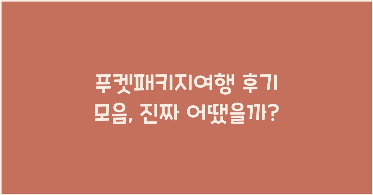 푸켓패키지여행 후기 모음