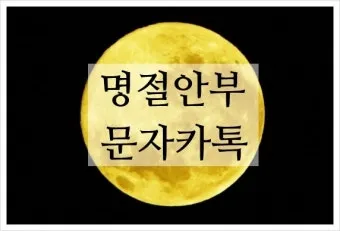 명절 안부 인사 장거리 이동 안전 당부 가족 사랑 전하는 문구_23