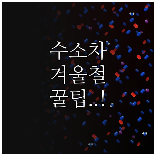 수소차 폐열 재활용 기술과 겨울철 난..