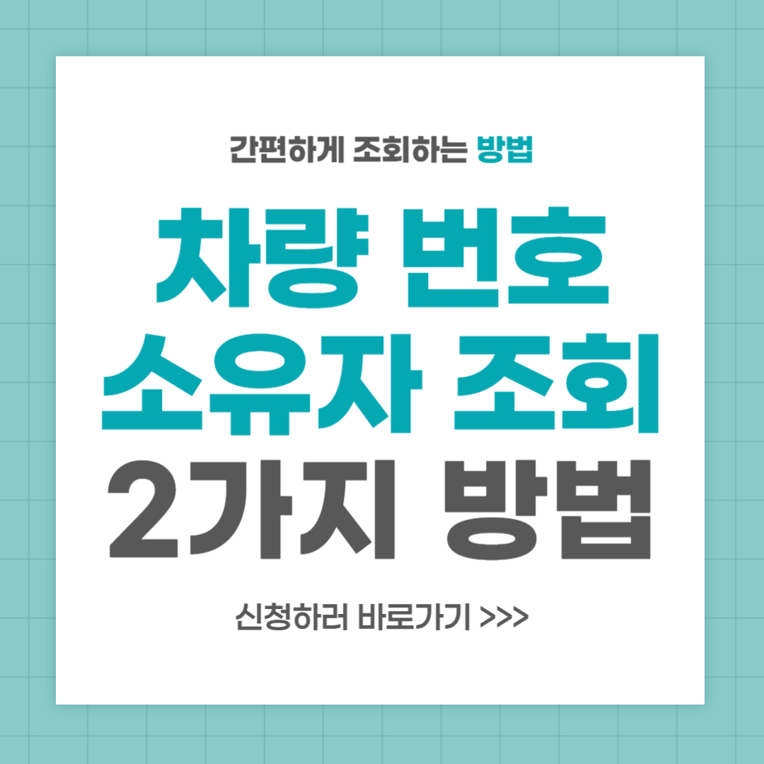 차량 번호 소유자 조회 2가지 방법