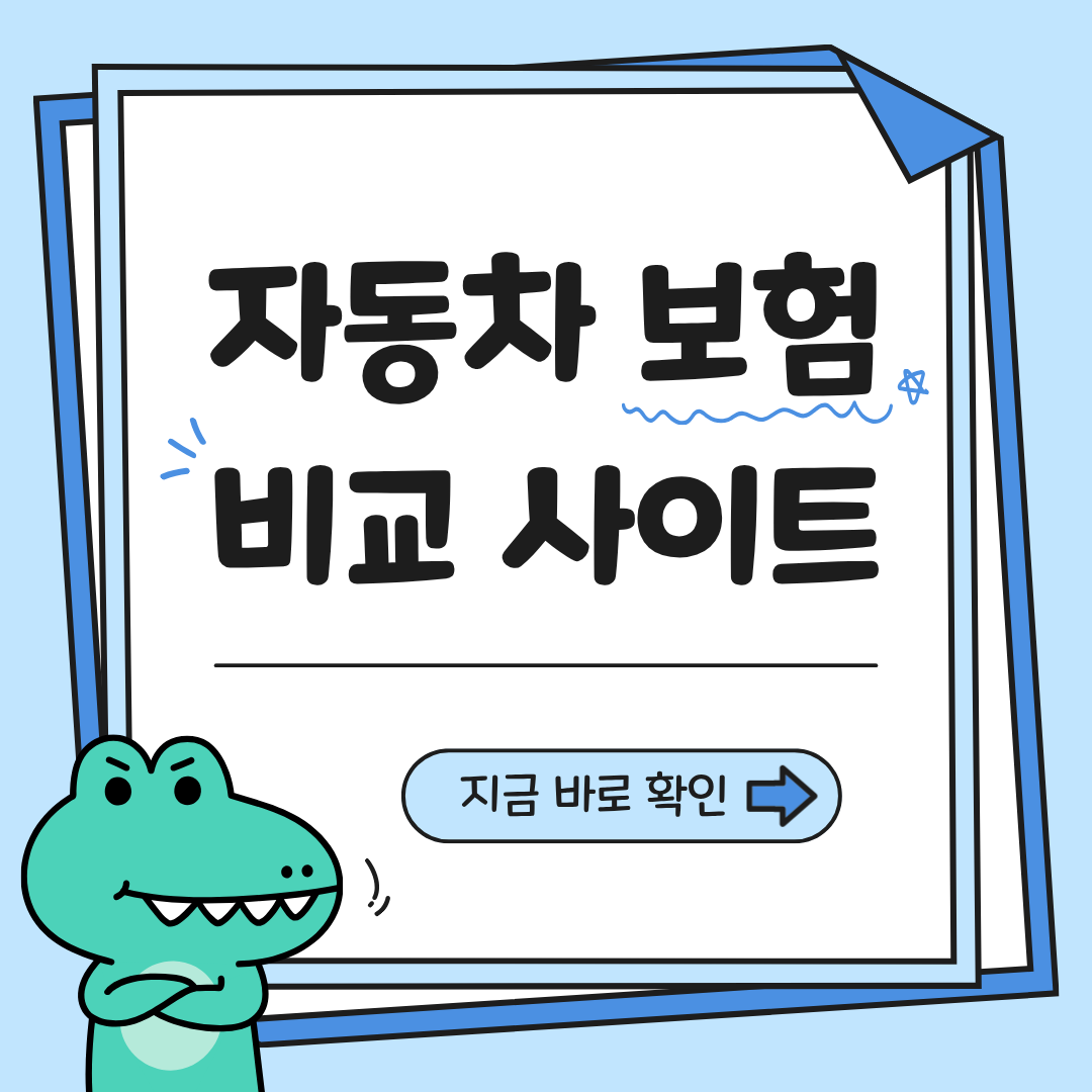 자동차 보험 비교 사이트