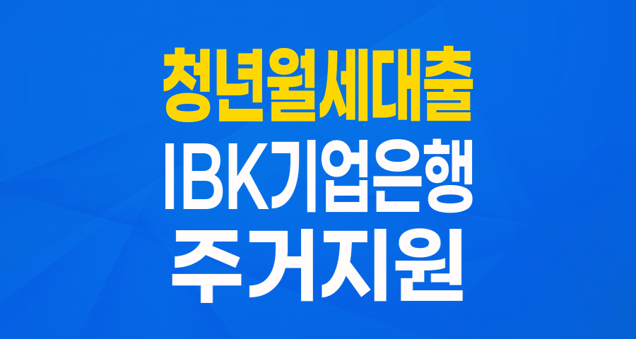 IBK기업은행 청년전&middot;월세대출 (월세): 똑똑한 청년들을 위한 주거 솔루션!