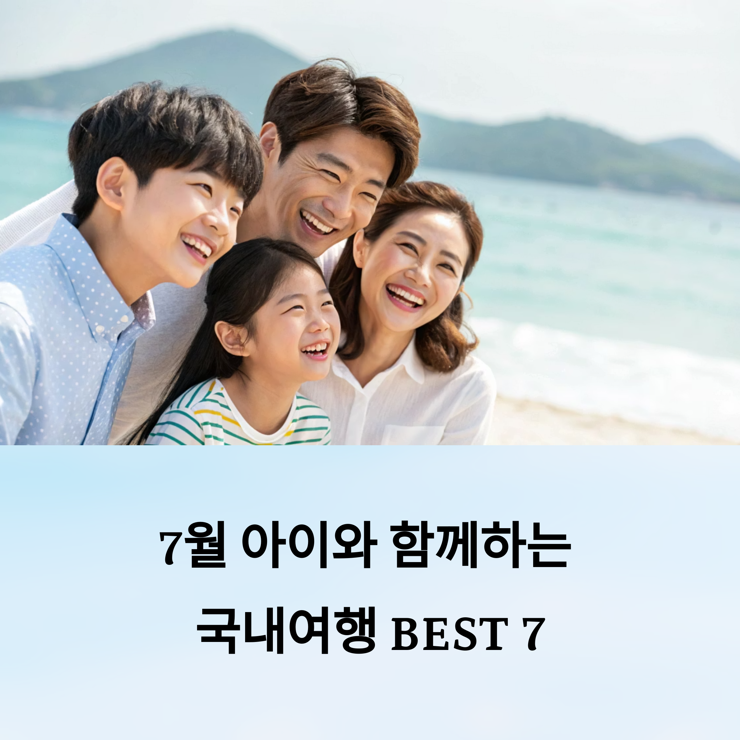 7월 아이와 떠나는 국내여행 추천지 BEST 7 완벽 정리