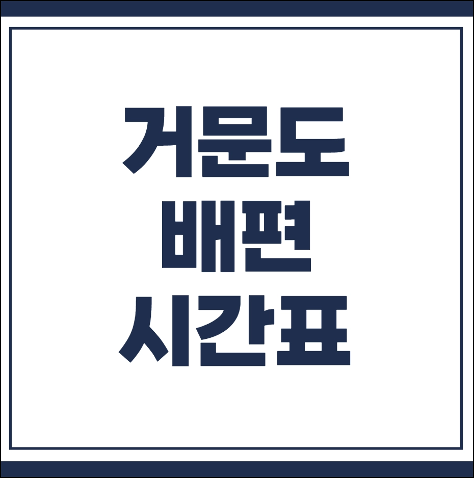 거문도 배편 시간표