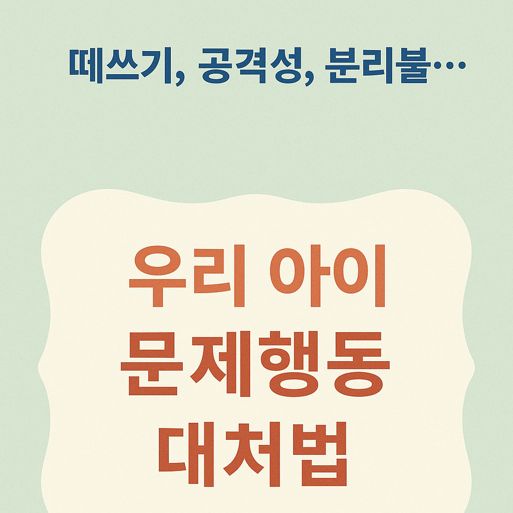 우리 아이 문제행동 대처법 관련 이미지