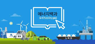 도시가스 지역별 회사현황 -홍보용