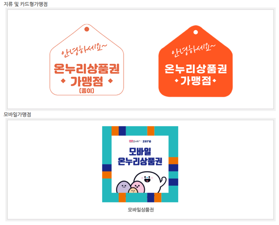 온누리 상품권 가맹점