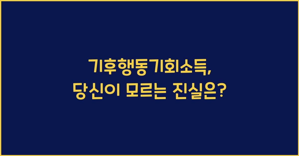 기후행동기회소득
