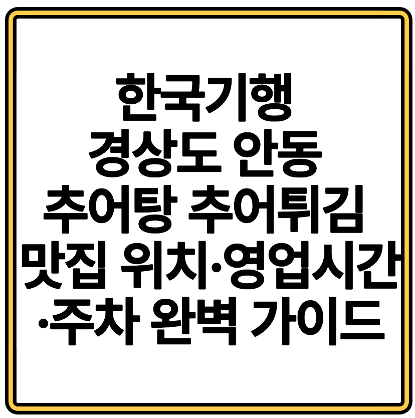 한국기행 경상도 안동 추어탕 추어튀김 맛집 위치·영업시간·주차 완벽 가이드