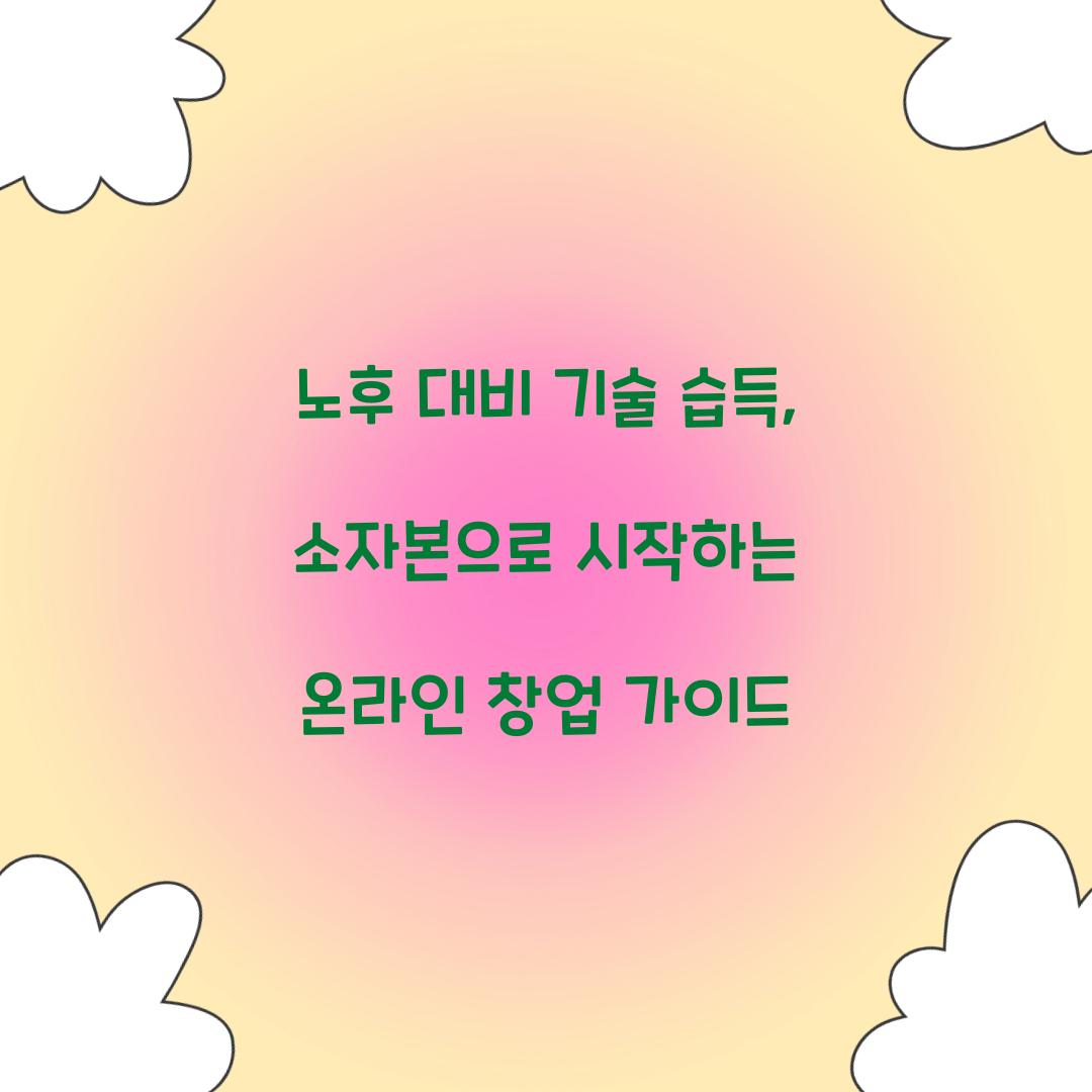 노후 대비 기술 습득