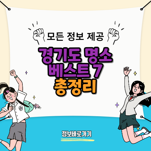2024년-주말-아이와-즐길-수-있는-경기도-명소-베스트7