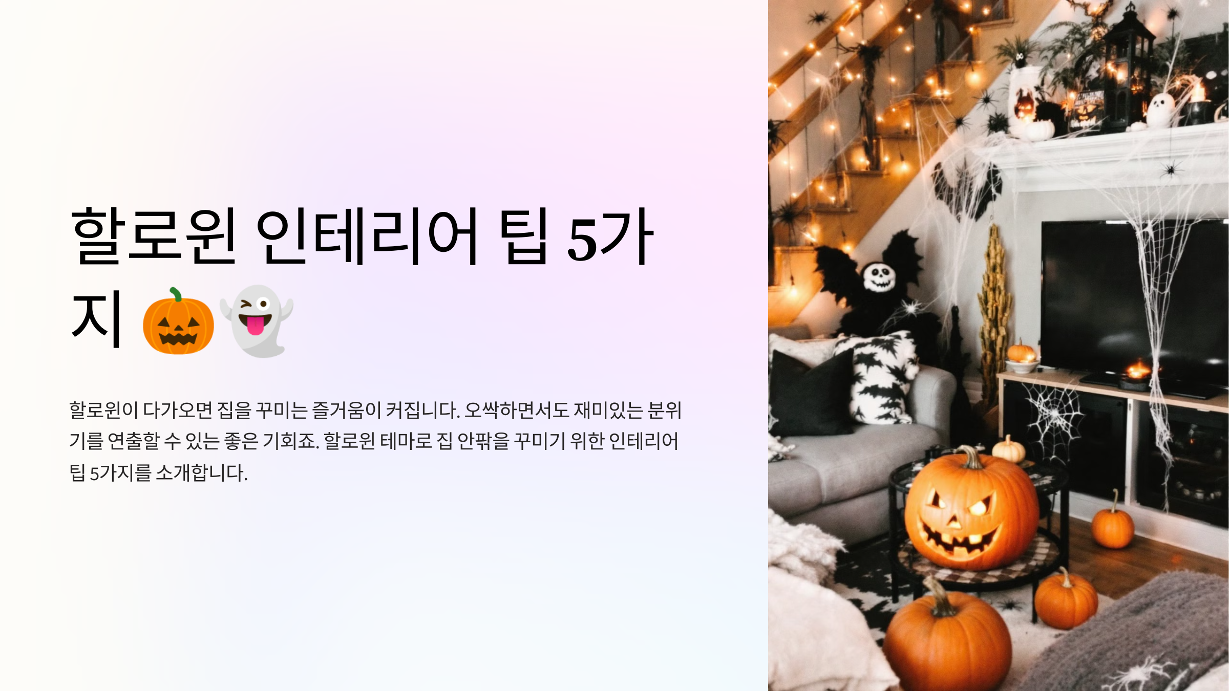 할로윈 인테리어 팁