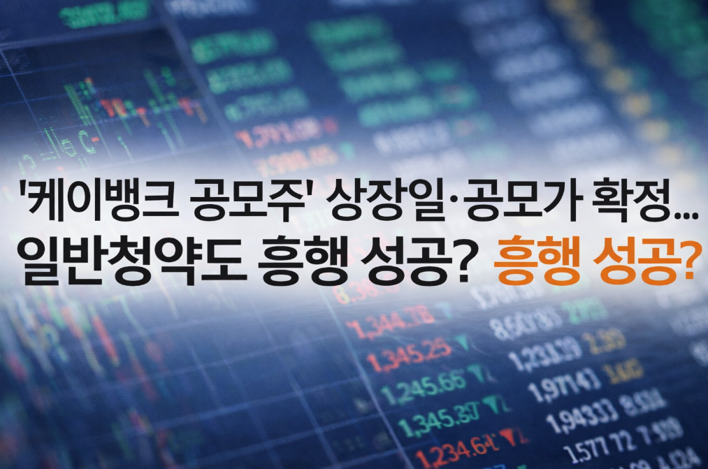 케이뱅크 공모주 상장일 확정, 일반청약 성공할까?