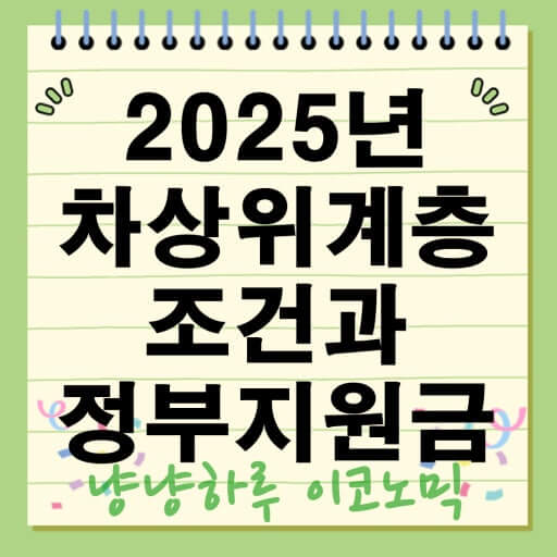 차상위 계층 혜택과 정부 지원금 신청 방법에 대해서...