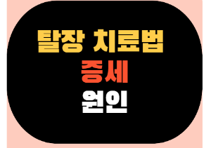 탈장 치료법