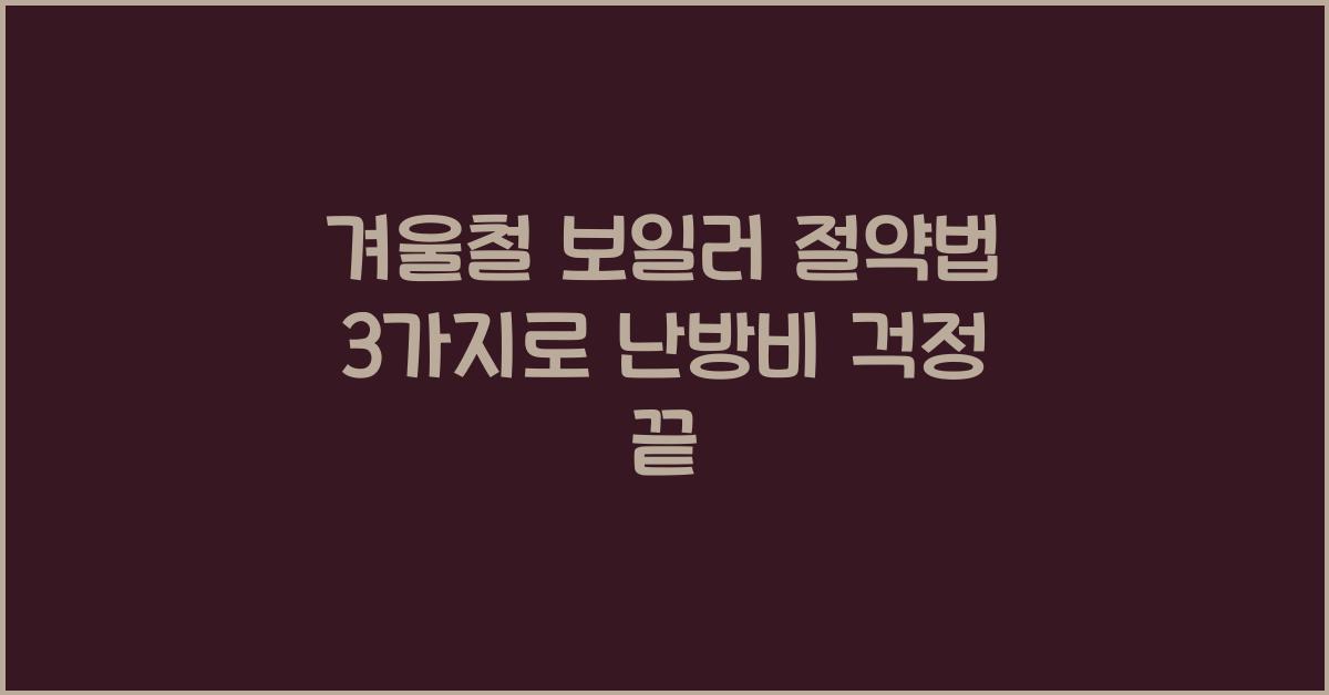 겨울철 보일러 절약법 3가지