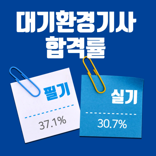 대기환경기사 합격률