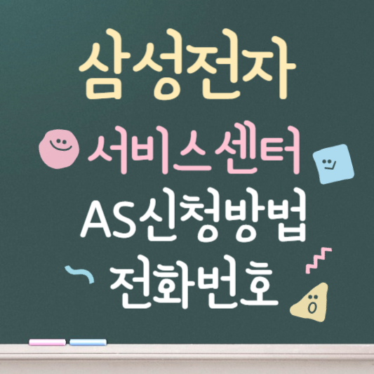 삼성전자 서비스센터 AS 신청방법 전화번호 안내