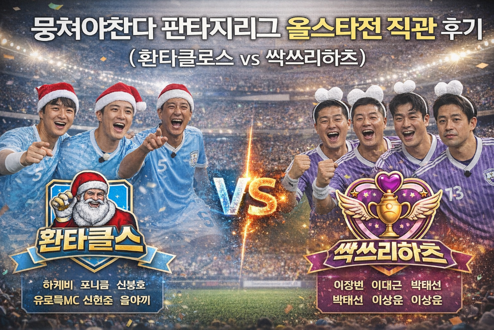 환타클로스 vs 싹쓰리하츠! 뭉쳐야찬다 올스타전 현장 생생후기