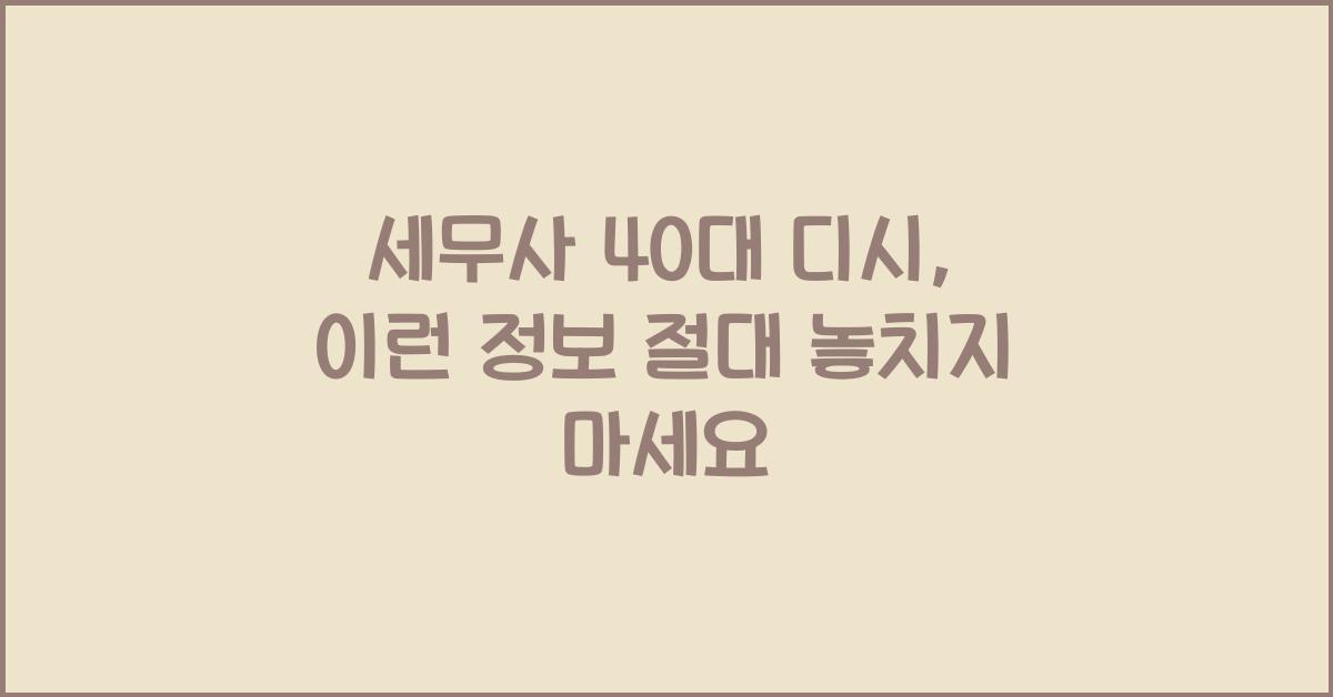 세무사 40대 디시
