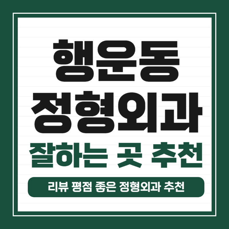 관악구 행운동 정형외과 전문의 유명하고 잘하는 곳 추천 TOP 5