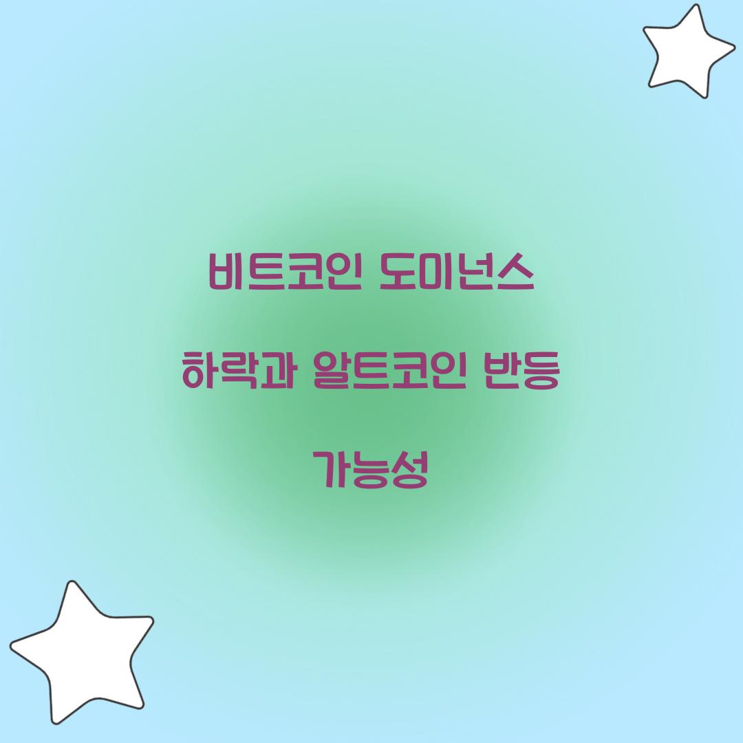 비트코인 도미넌스 하락