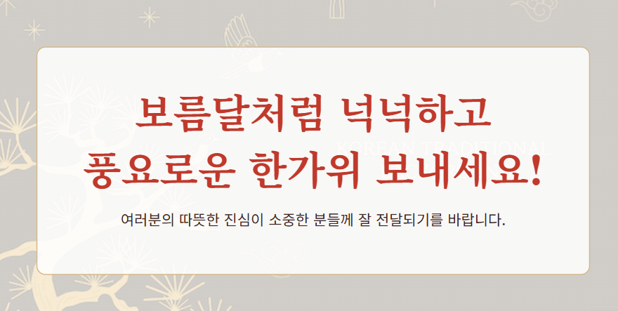 추석명절 인사말 모음