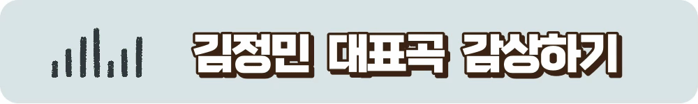 김정민 대표곡 감상하기 (VIBE)