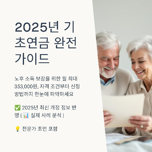 2025년-기초연금-신청-완전-가이드-최대353,000원-수급-조건부터-신청-방법까지
