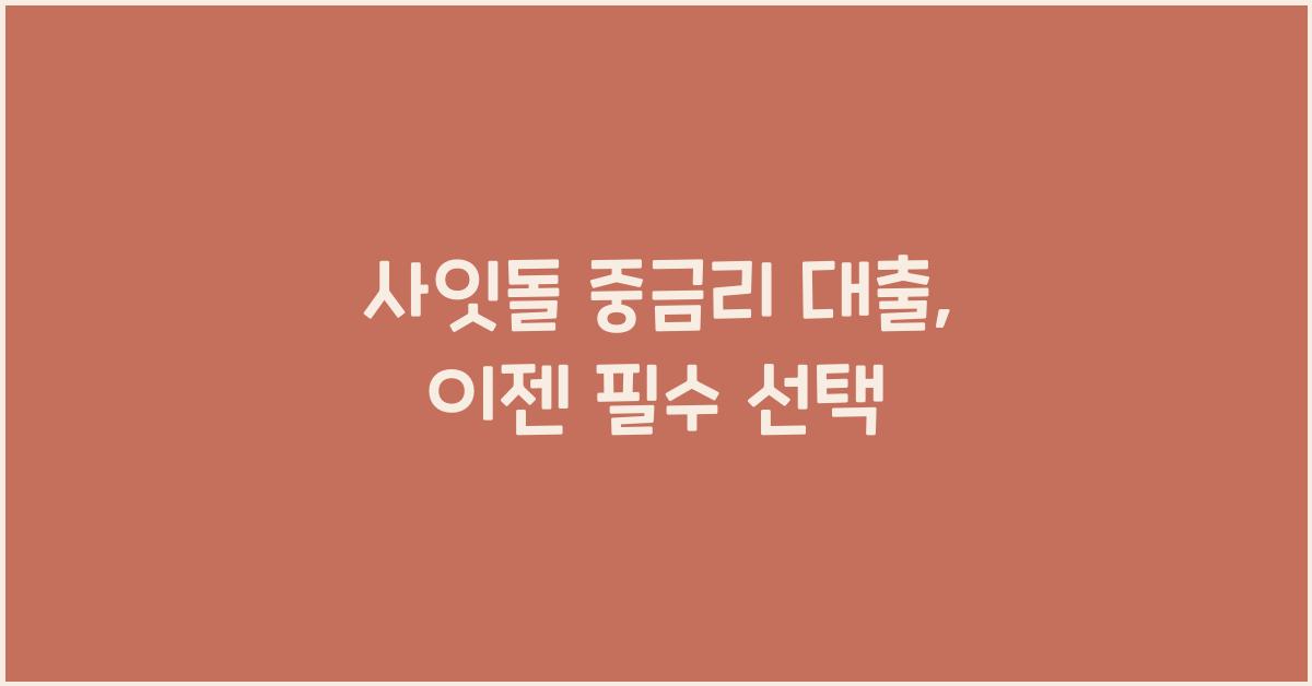 사잇돌 중금리 대출