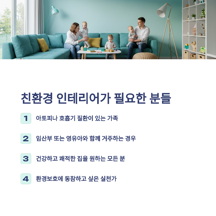인테리어 친환경 소재