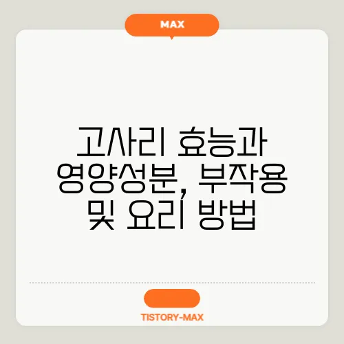 고사리 효능과 영양성분, 부작용 및 요리 방법